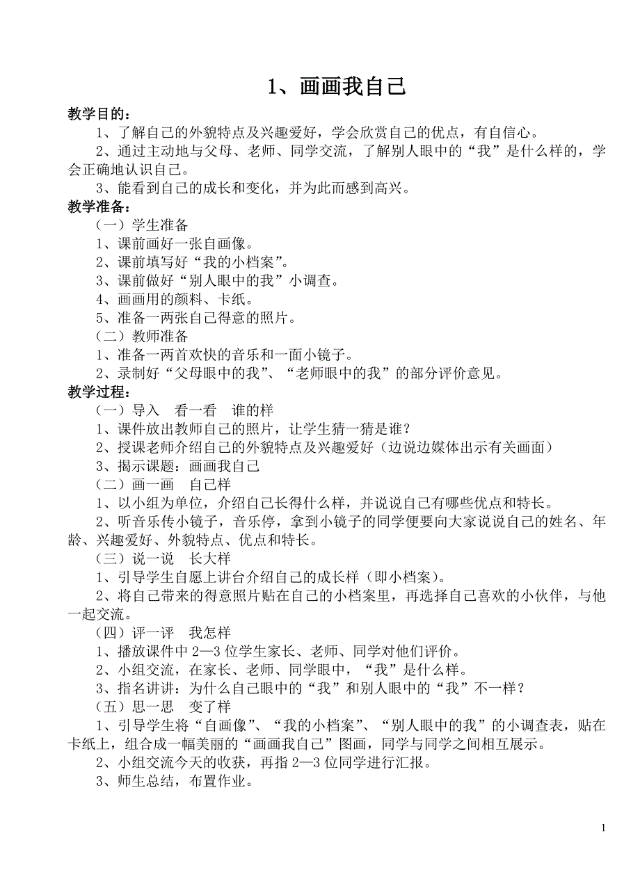 粤教版小学三年级品德及社会教案上册_第1页