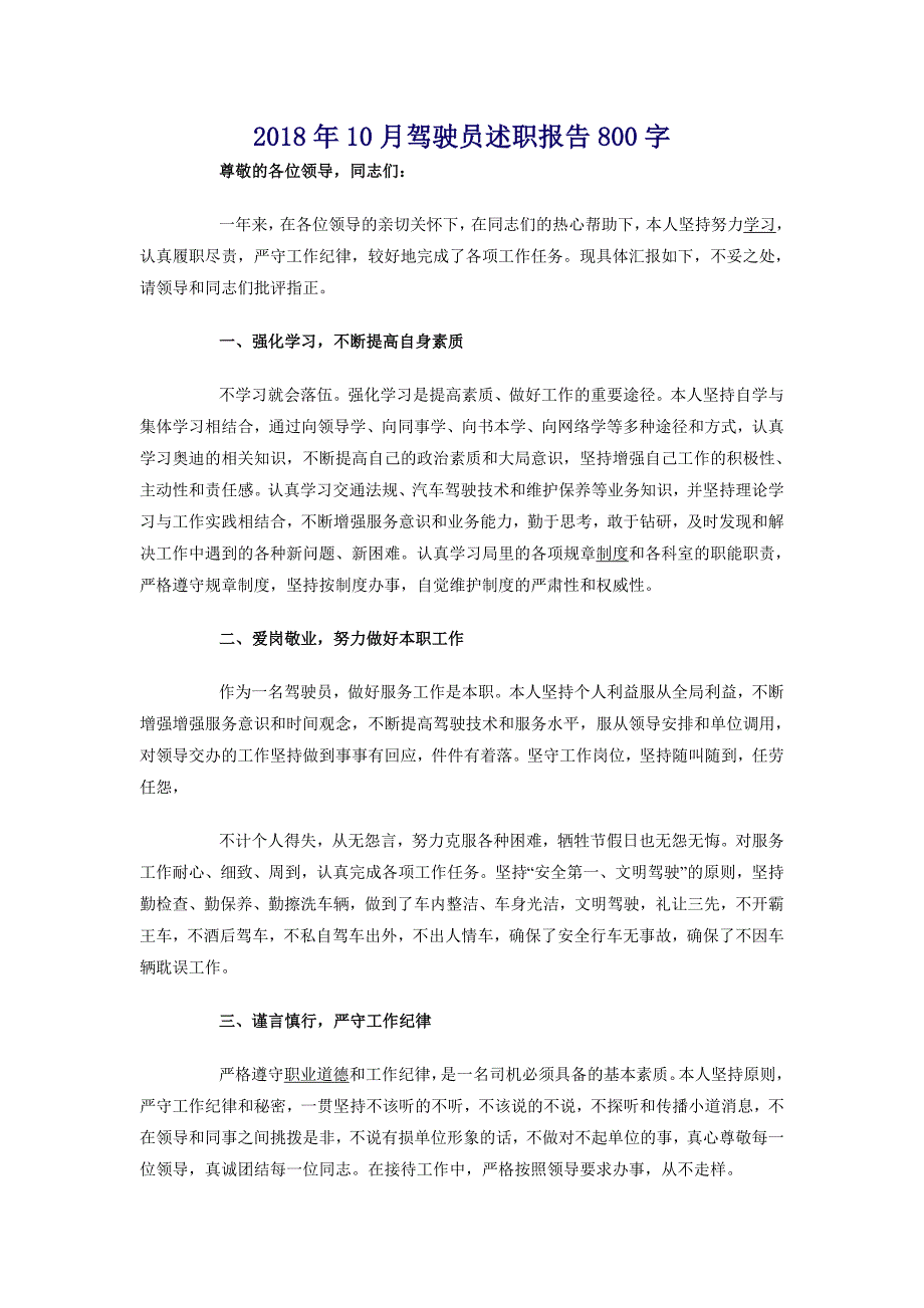 2018年10月驾驶员述职报告800字_第1页