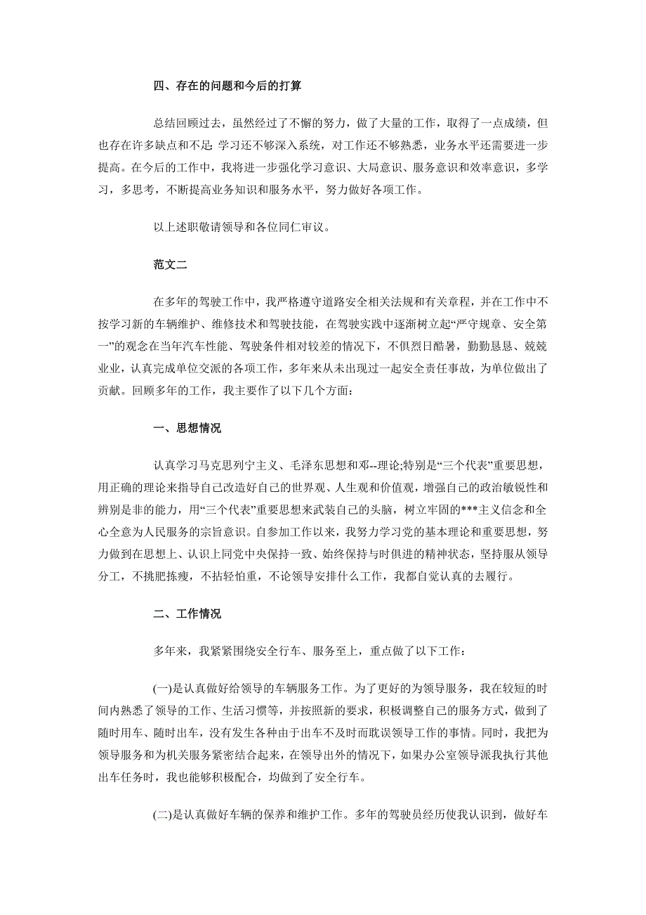 2018年10月驾驶员述职报告800字_第2页