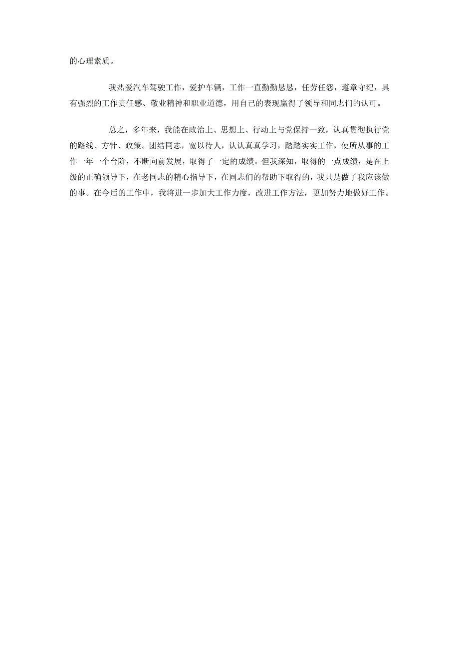 2018年10月驾驶员述职报告800字_第4页