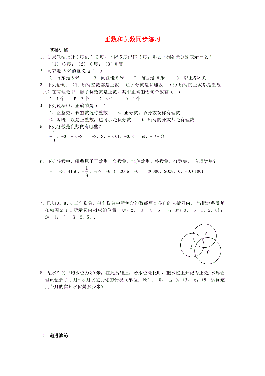 天津市佳春中学七年级数学上册 正数和负数同步练习（新版）新人教版_第1页