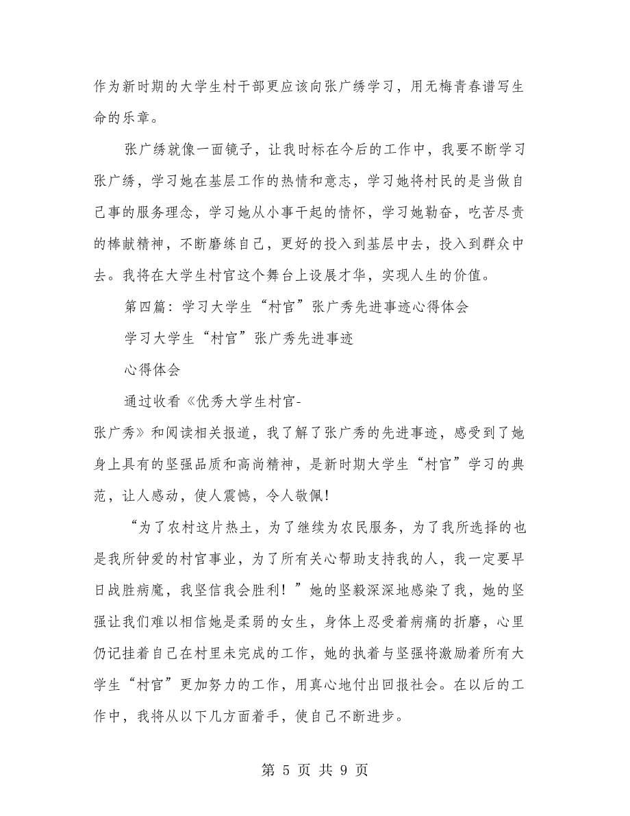 学习村官张广秀心得体会(多篇范文)_第5页