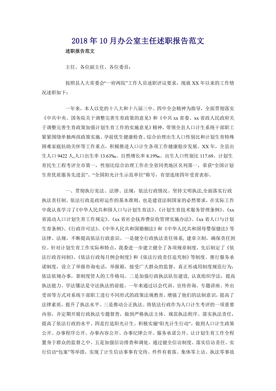 2018年10月办公室主任述职报告范文_第1页