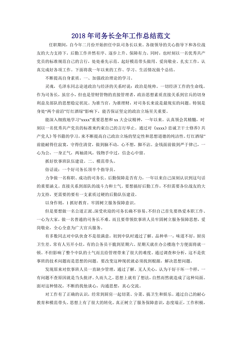 2018年司务长全年工作总结范文_第1页