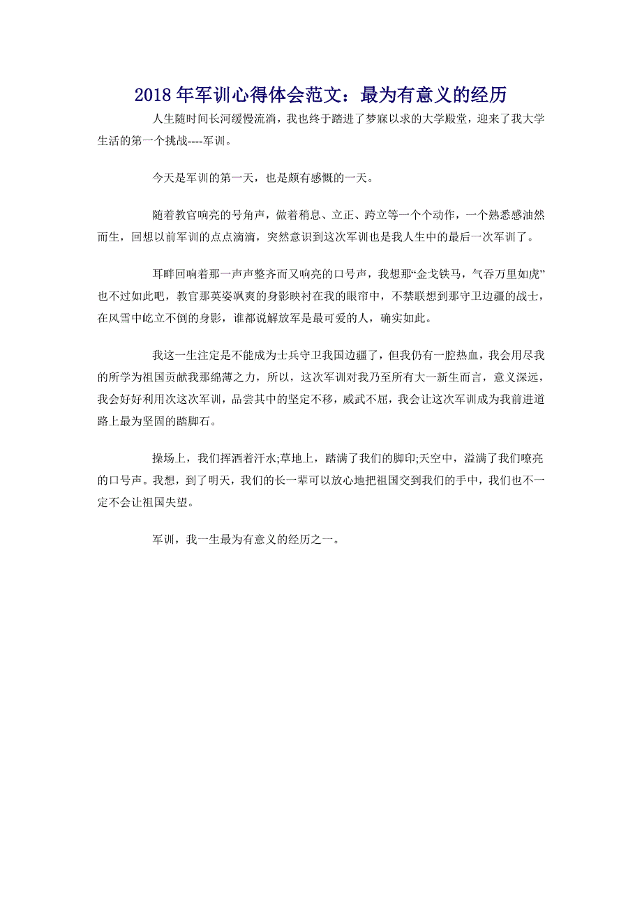 2018年军训心得体会范文：最为有意义的经历_第1页