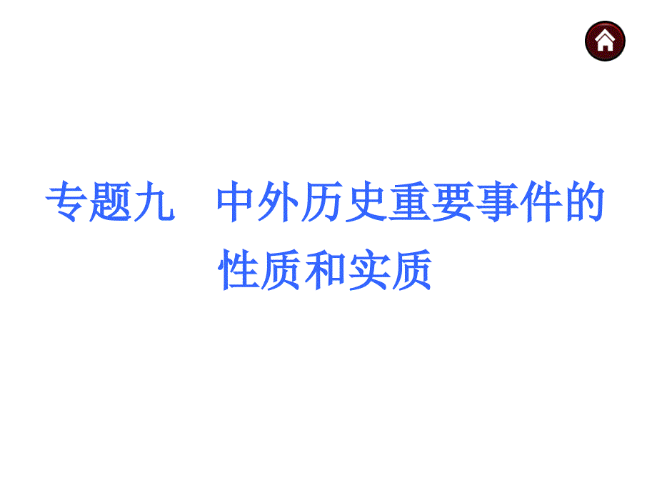 中考历史专题复习课件：专题9 中外历史重要事件的性质和实质（共5张ppt）_第1页