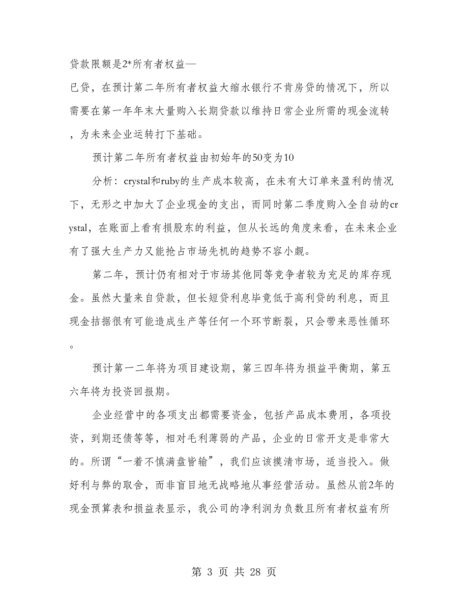 公司生产经营策划书(策划书,生产经营,公司)_第3页