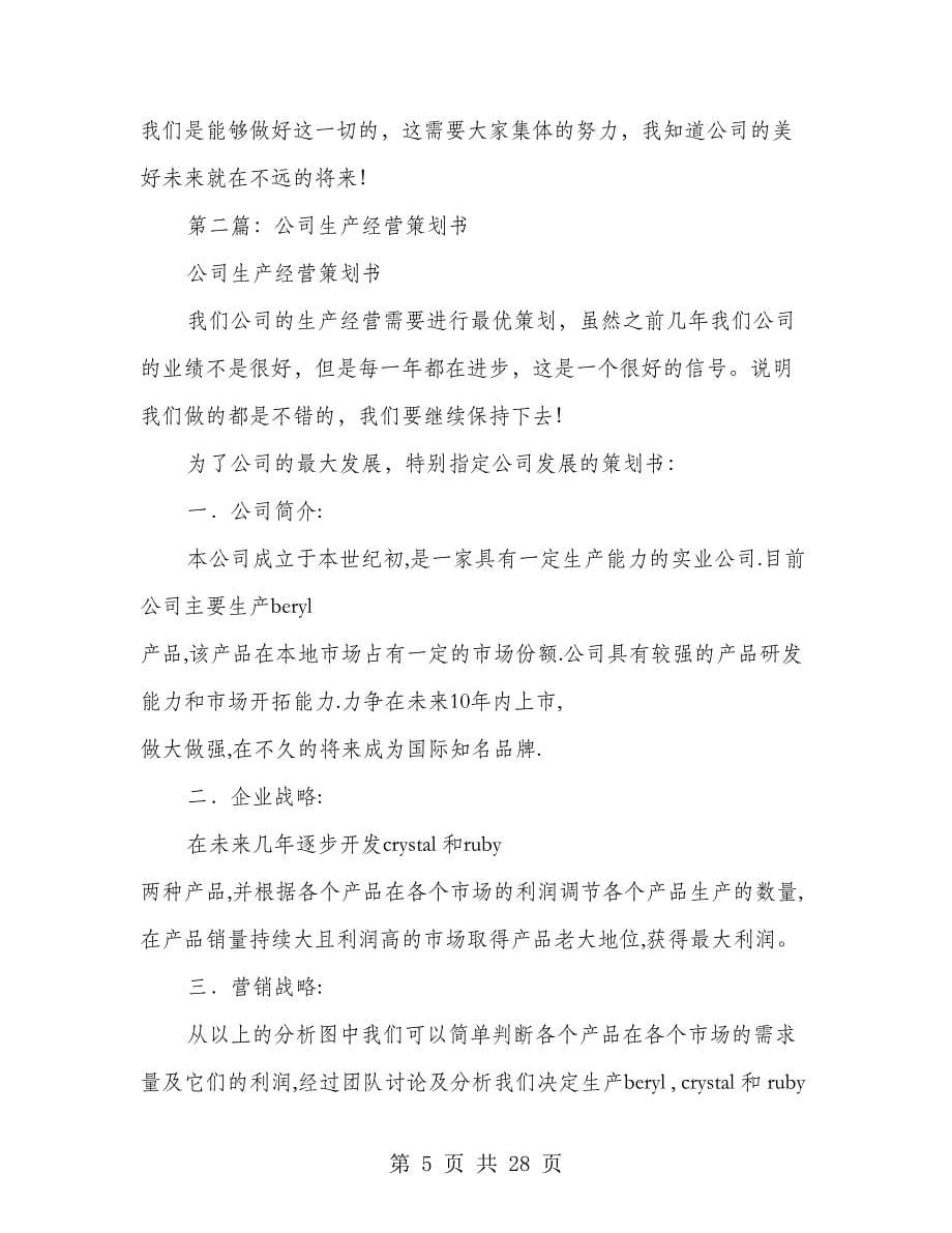 公司生产经营策划书(策划书,生产经营,公司)_第5页