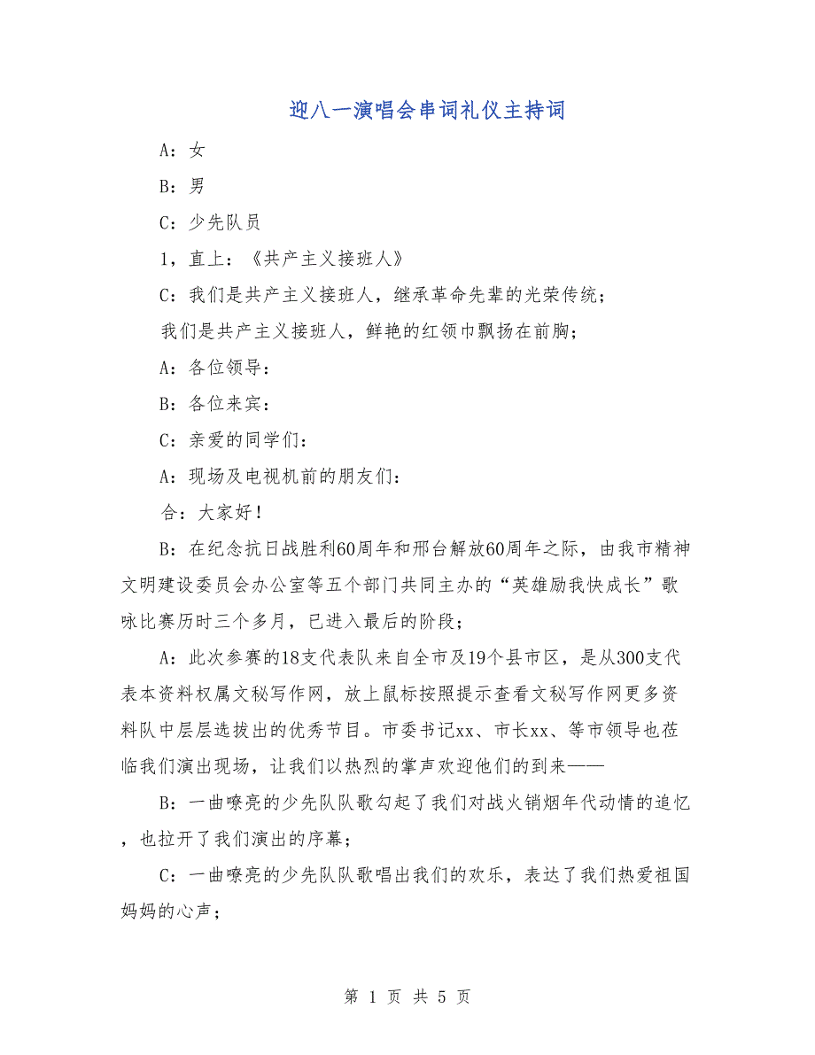 迎八一演唱会串词礼仪主持词_第1页