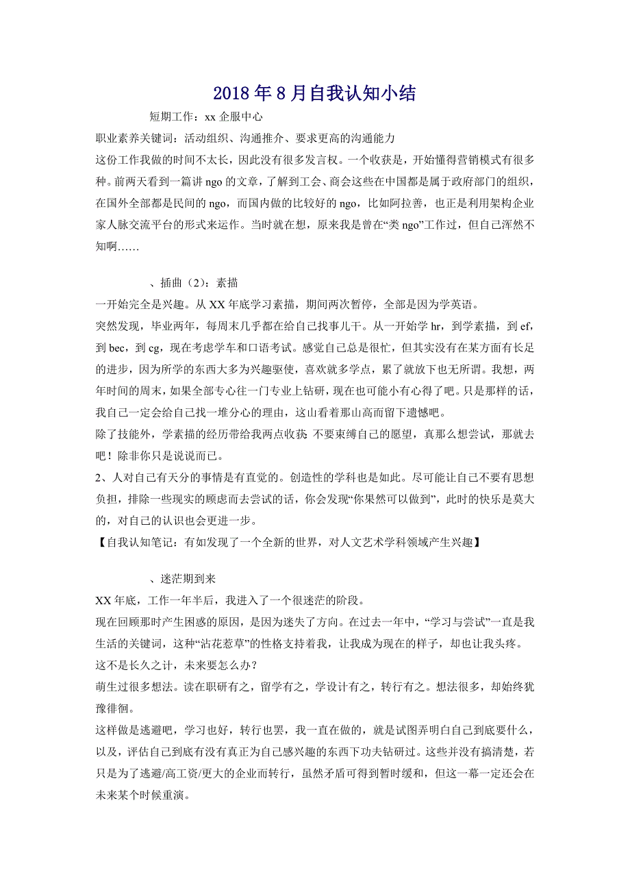 2018年8月自我认知小结_第1页