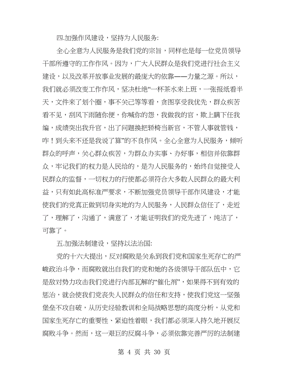 加强党员领导干部的素质建设的几点思考(多篇范文)_第4页