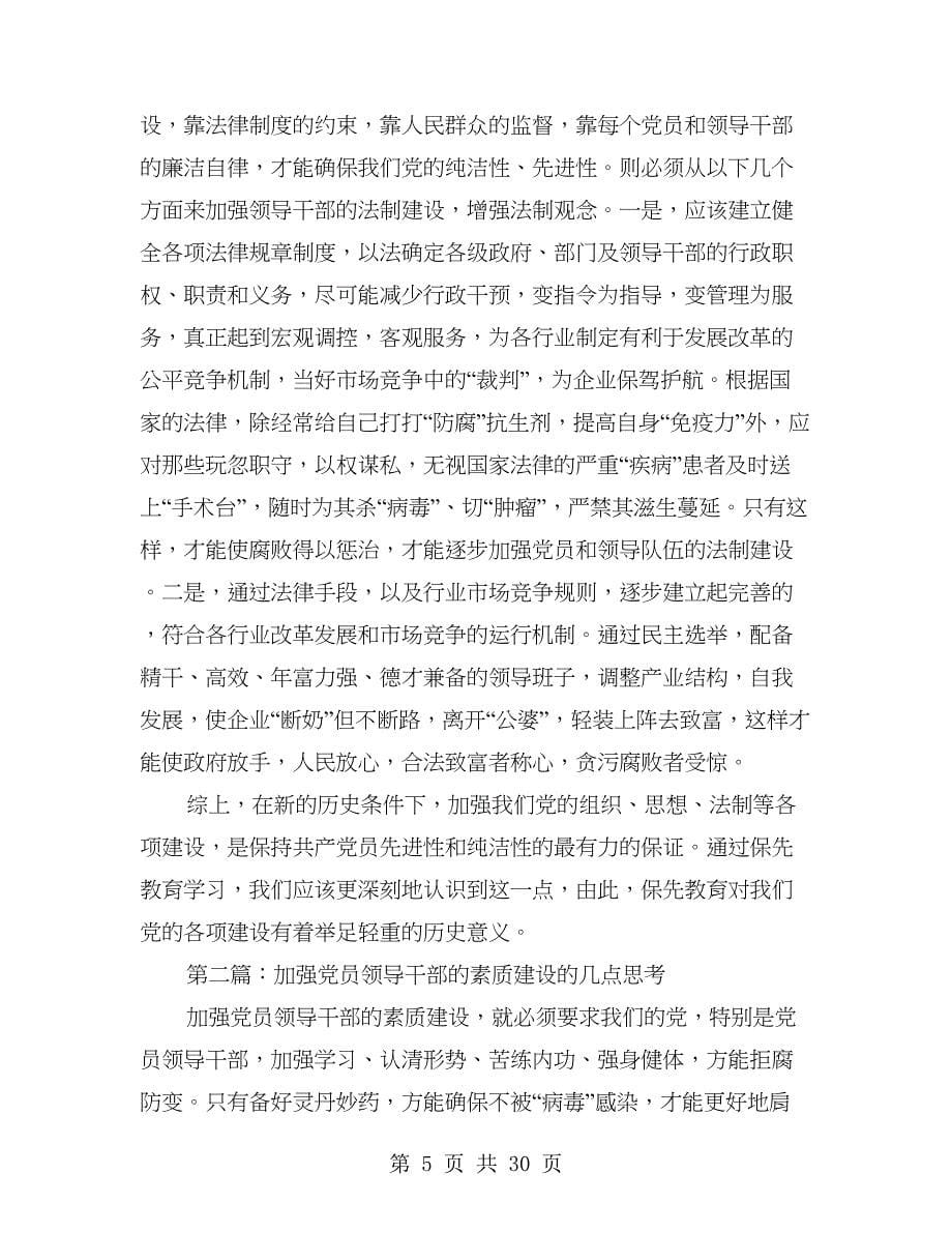 加强党员领导干部的素质建设的几点思考(多篇范文)_第5页