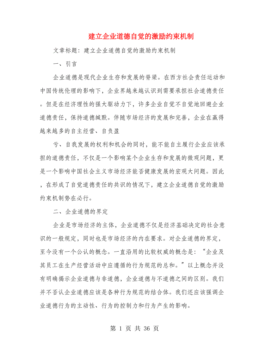 建立企业道德自觉的激励约束机制(多篇范文)_第1页