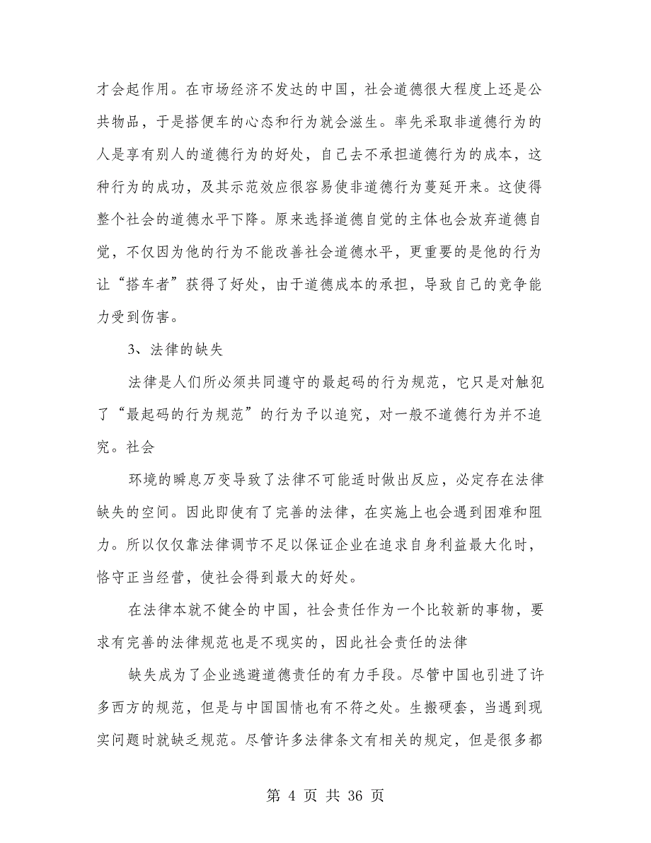 建立企业道德自觉的激励约束机制(多篇范文)_第4页