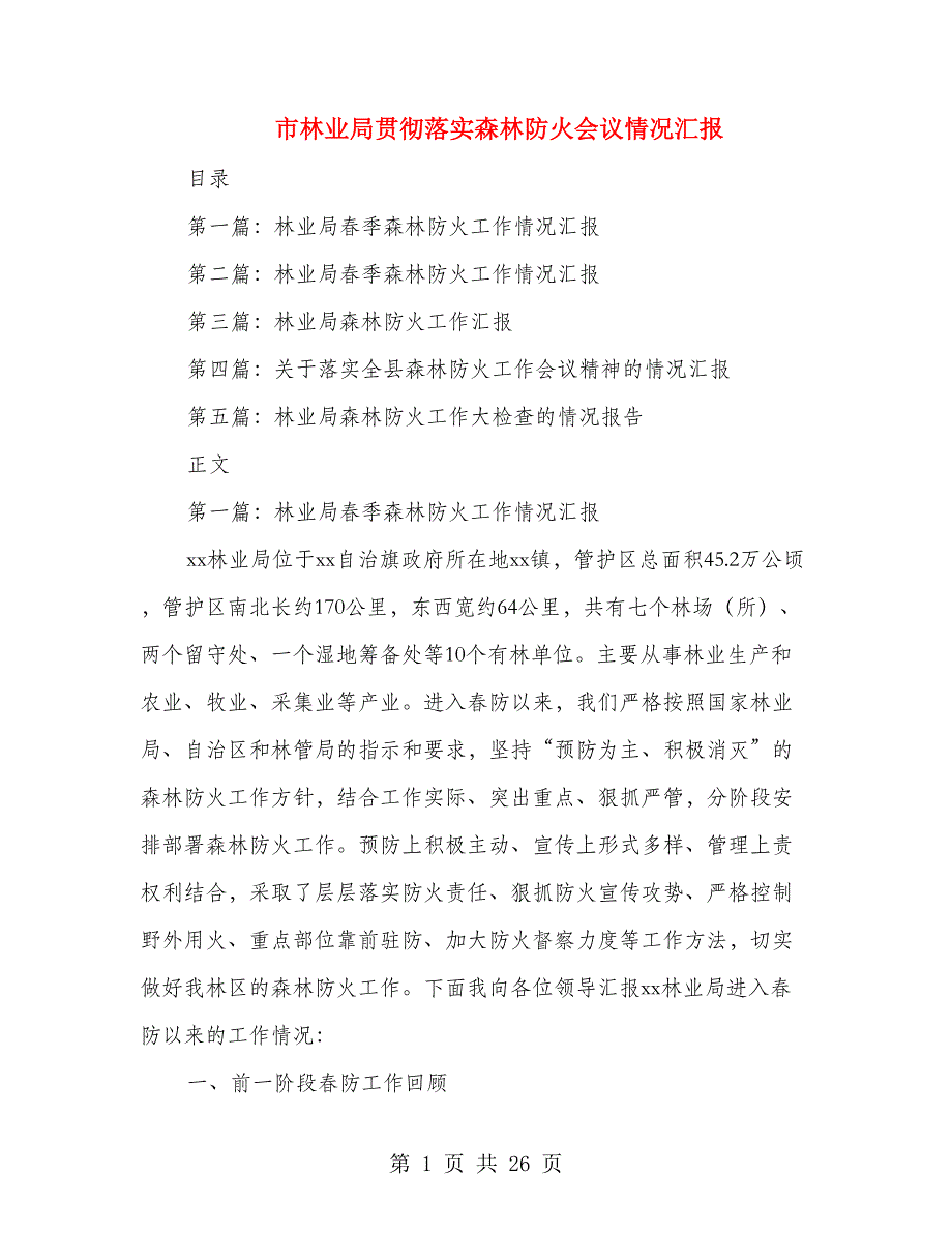 市林业局贯彻落实森林防火会议情况汇报(多篇范文)_第1页