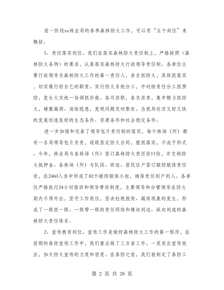 市林业局贯彻落实森林防火会议情况汇报(多篇范文)_第2页