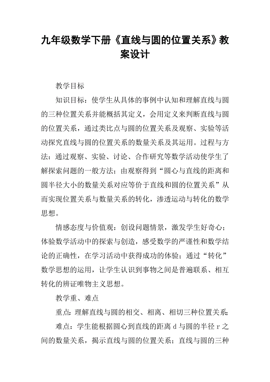 九年级数学下册《直线与圆的位置关系》教案设计_第1页