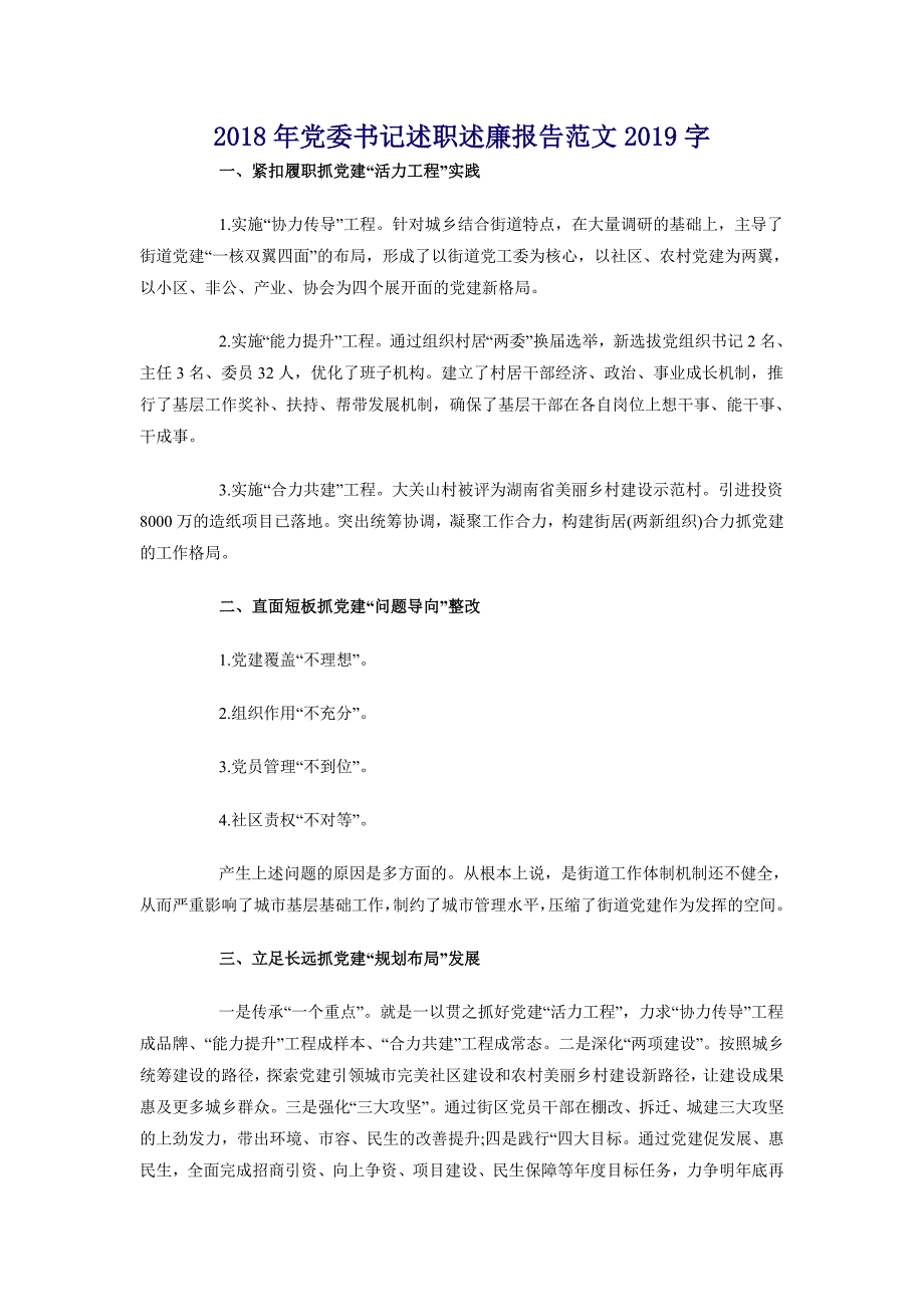 2018年党委书记述职述廉报告范文1000字_第1页