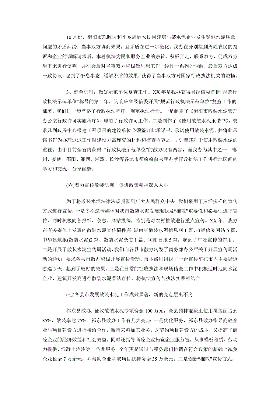 2018年关于散装水泥管理办公室总结范文_第4页