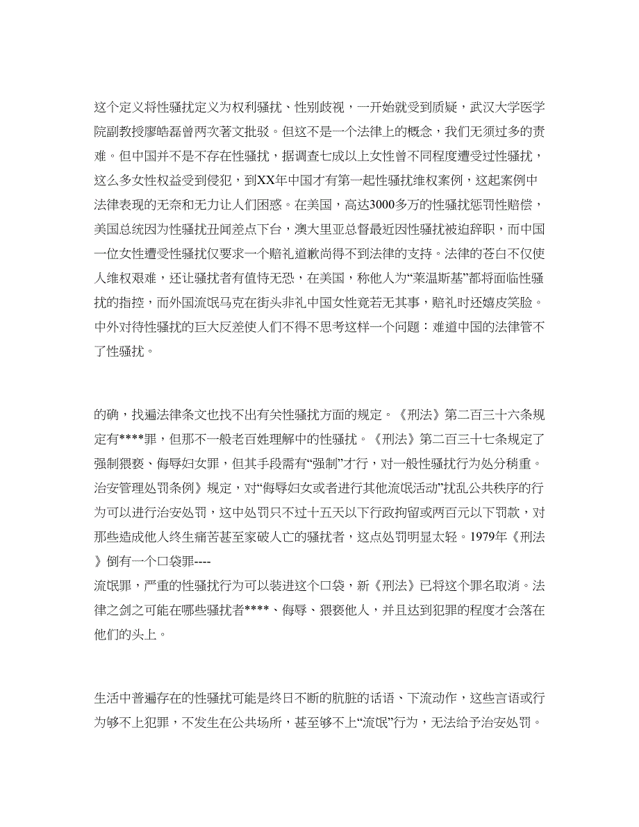 确立人格尊严权，建立有中国特色的反性骚扰法律体系演讲范文_第4页