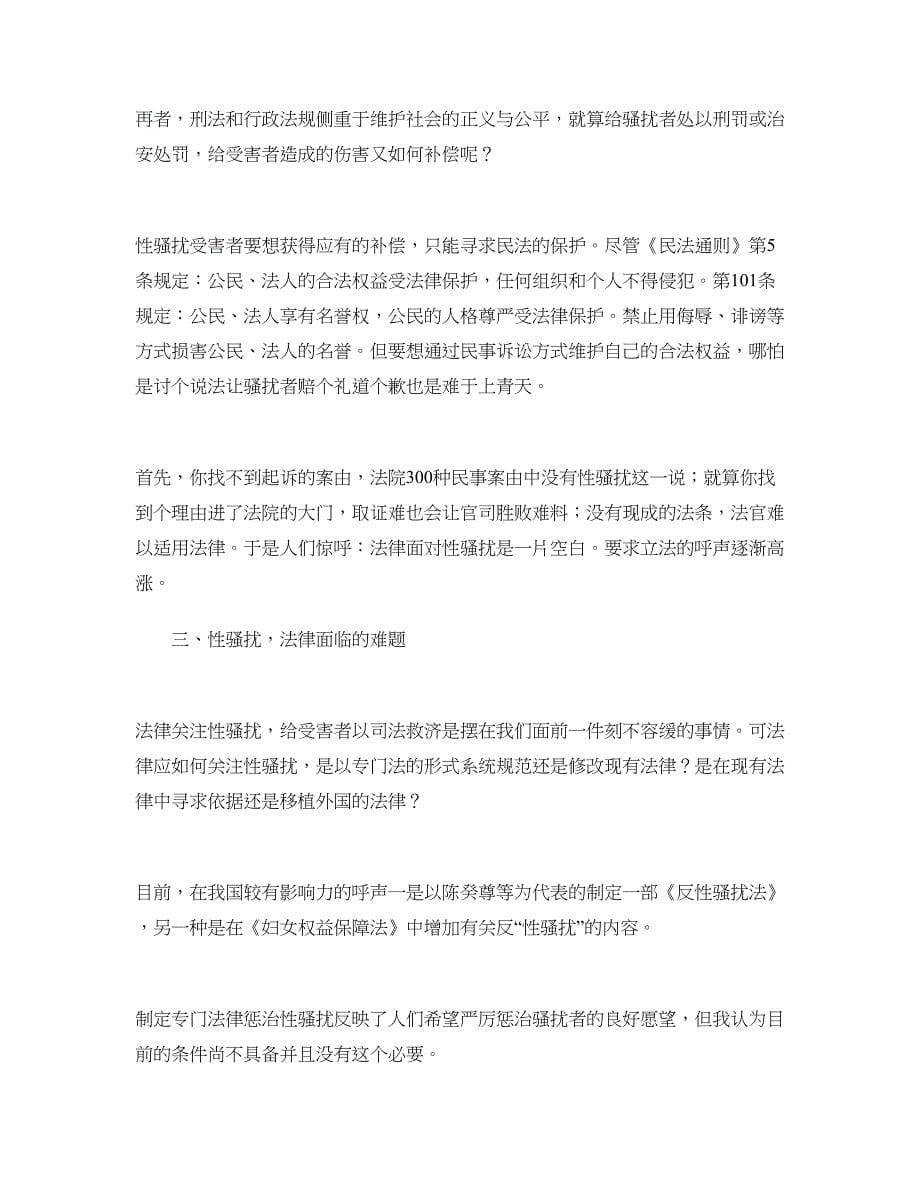 确立人格尊严权，建立有中国特色的反性骚扰法律体系演讲范文_第5页