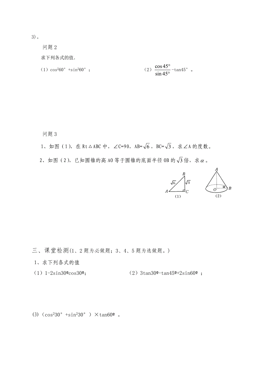 云南省人教版九年级数学下册导学案：28．1（30°、45°、60°角的三角函数值）_第2页