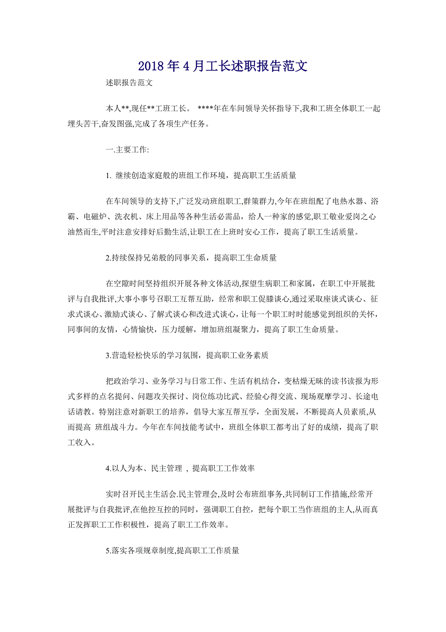 2018年4月工长述职报告范文_第1页