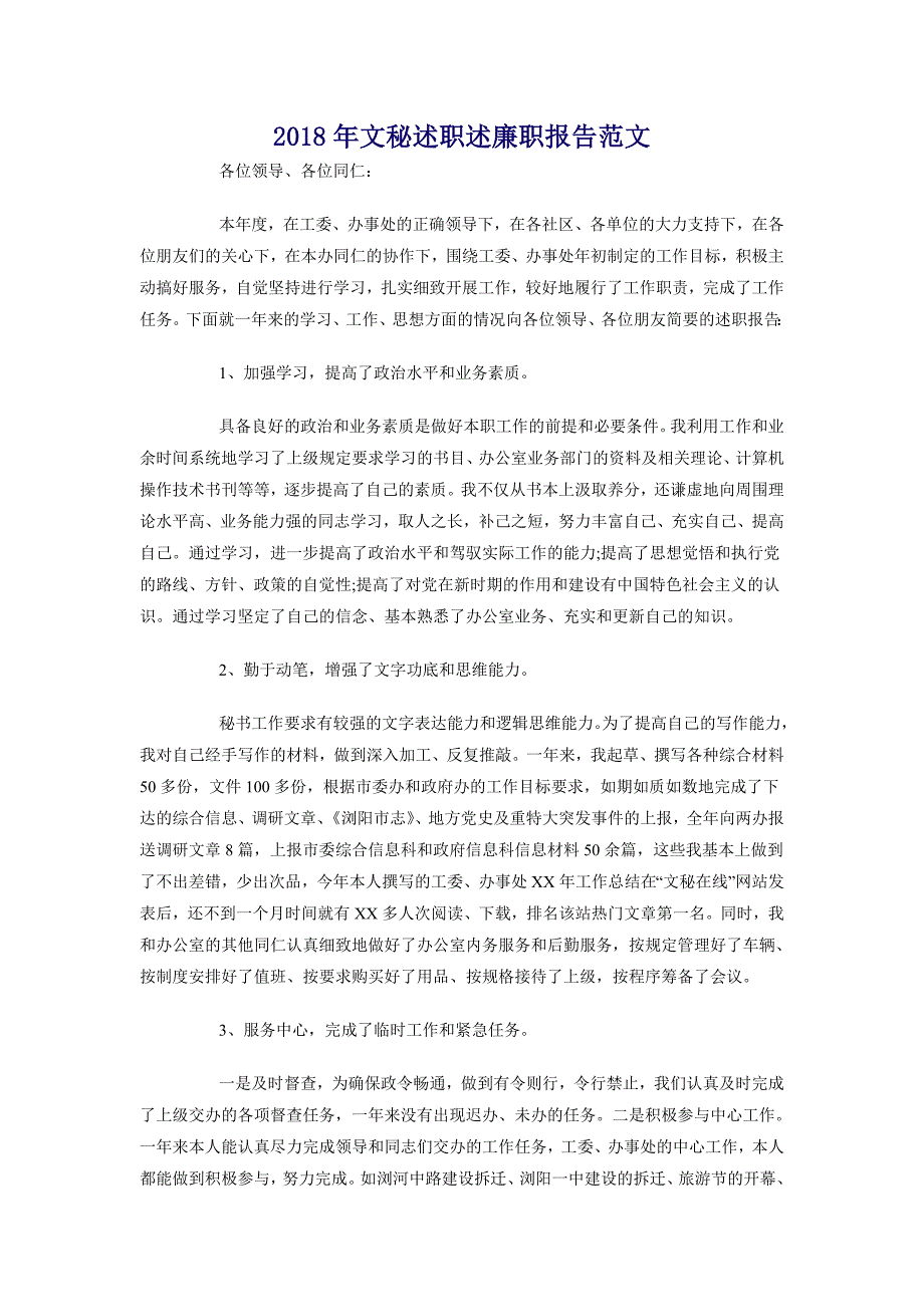 2018年文秘述职述廉职报告范文_第1页