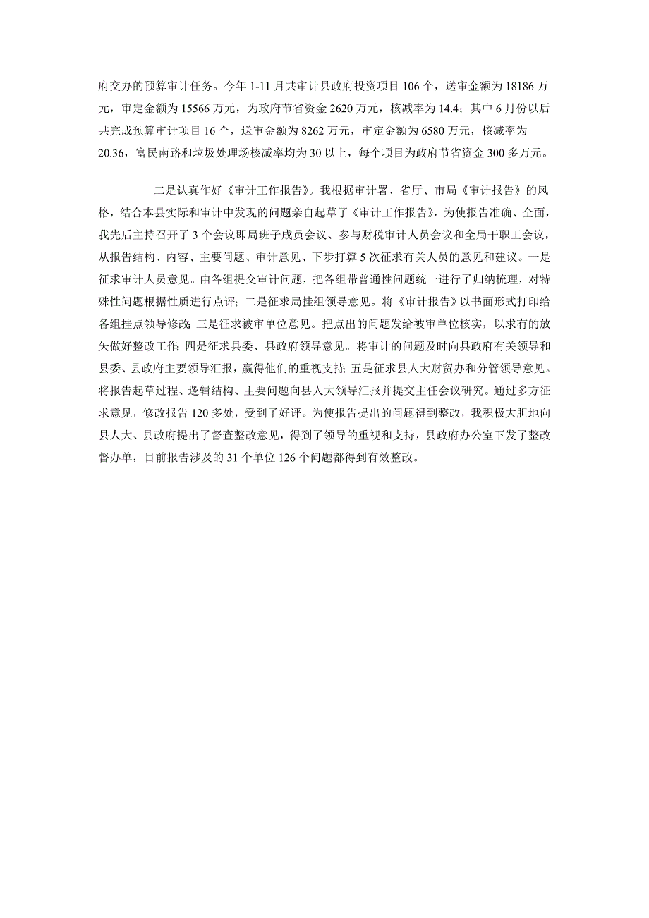 2018年11月县审计局长述职报告_第2页