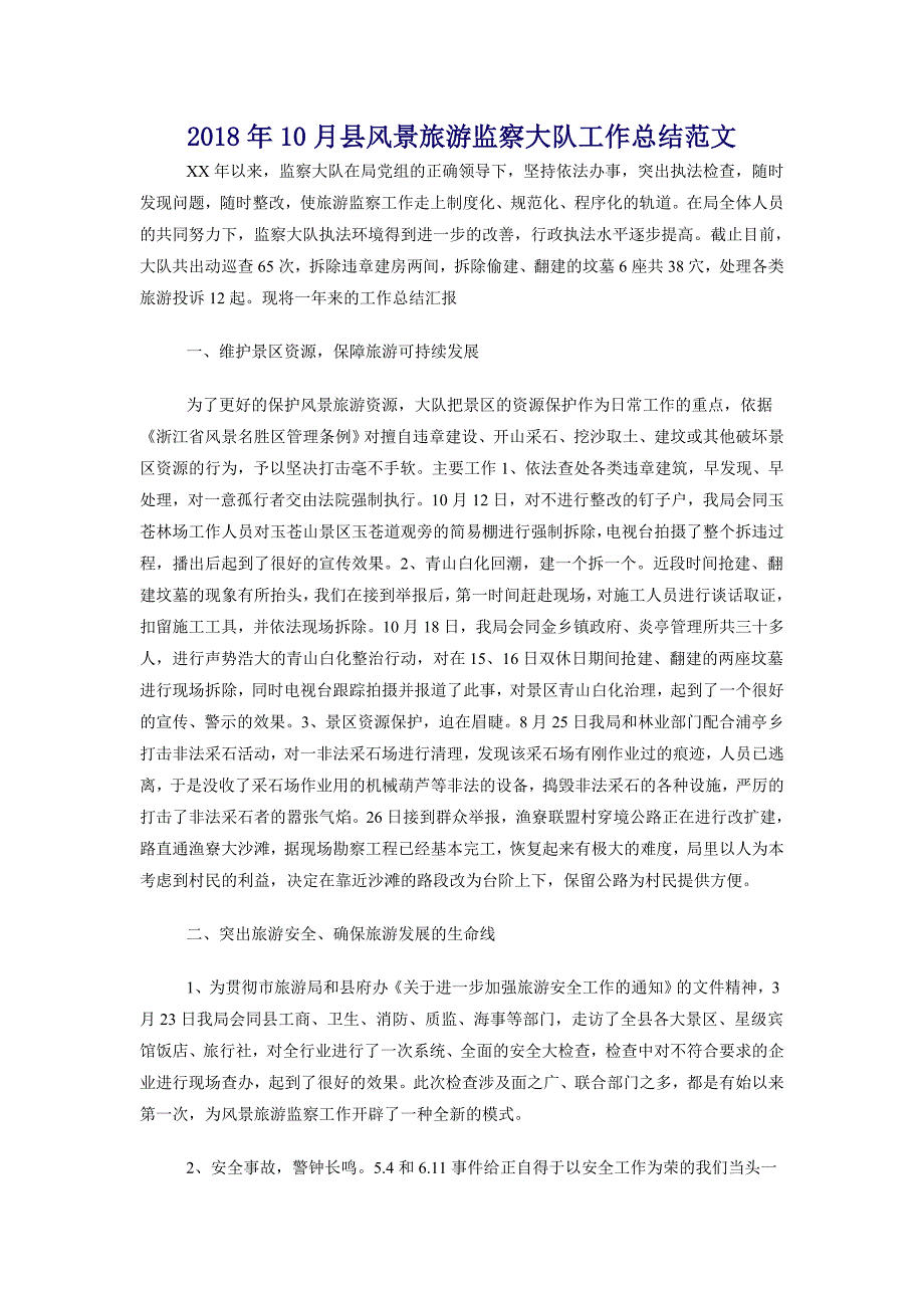 2018年10月县风景旅游监察大队工作总结范文_第1页