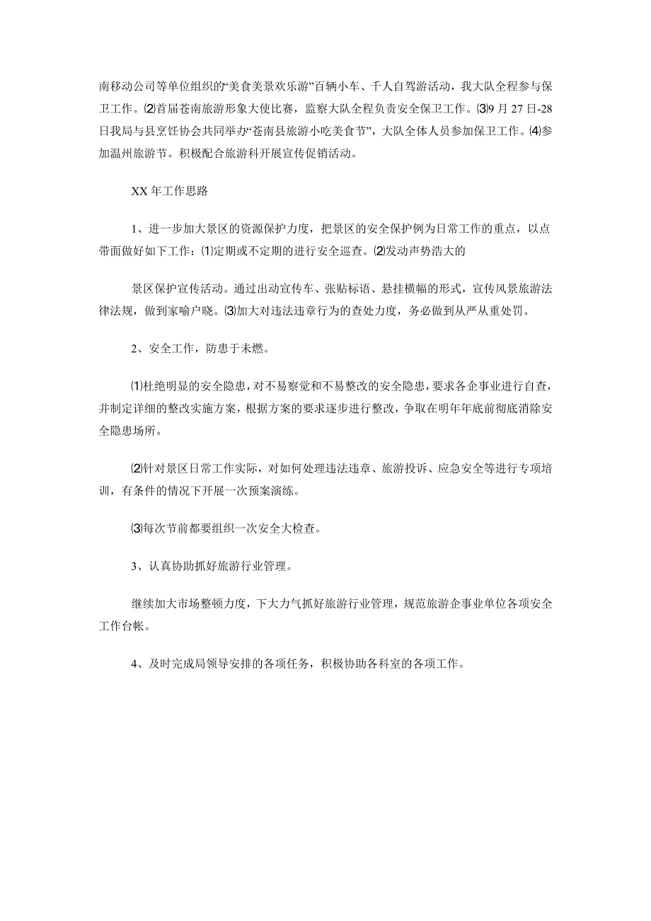 2018年10月县风景旅游监察大队工作总结范文_第3页