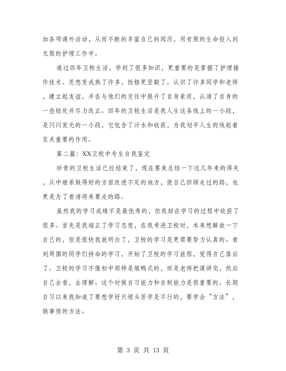 四年卫校生活的中专生的自我鉴定(多篇范文)_第3页