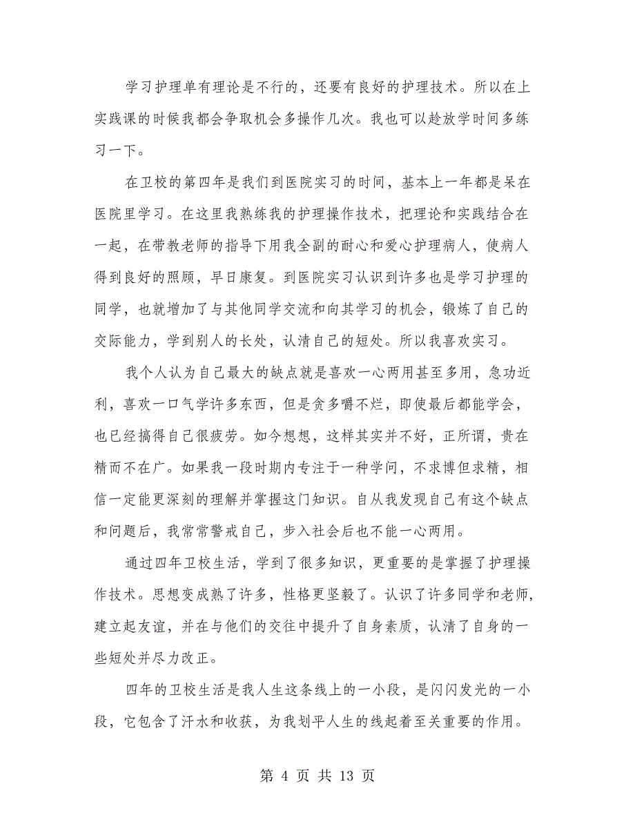 四年卫校生活的中专生的自我鉴定(多篇范文)_第4页