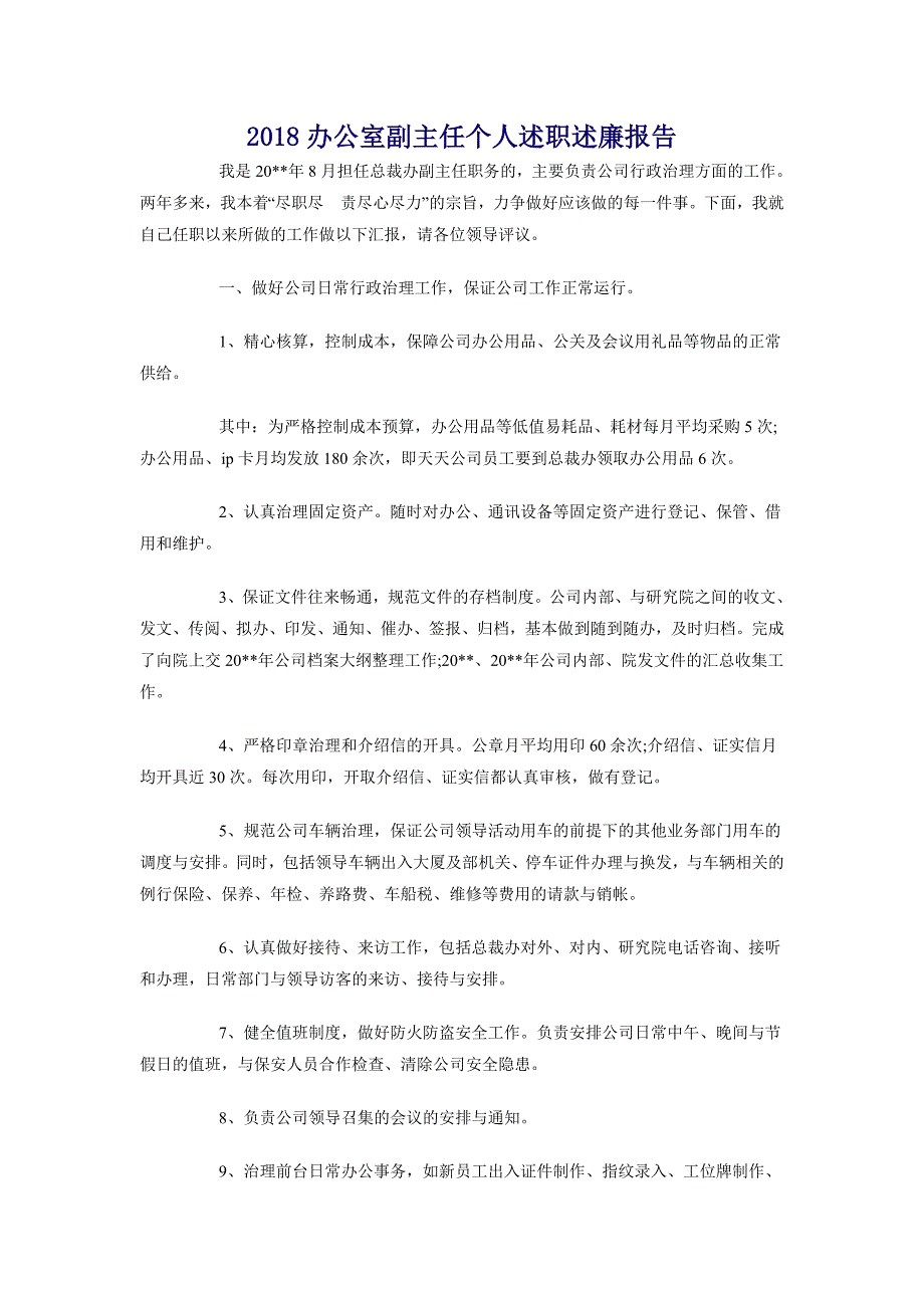 2018办公室副主任个人述职述廉报告_第1页