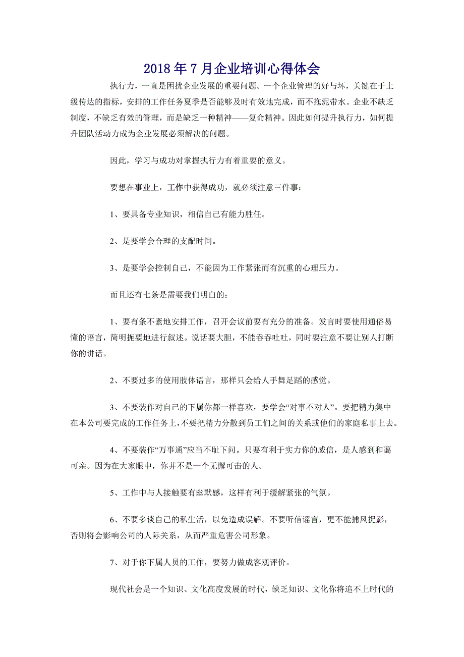 2018年7月企业培训心得体会_第1页