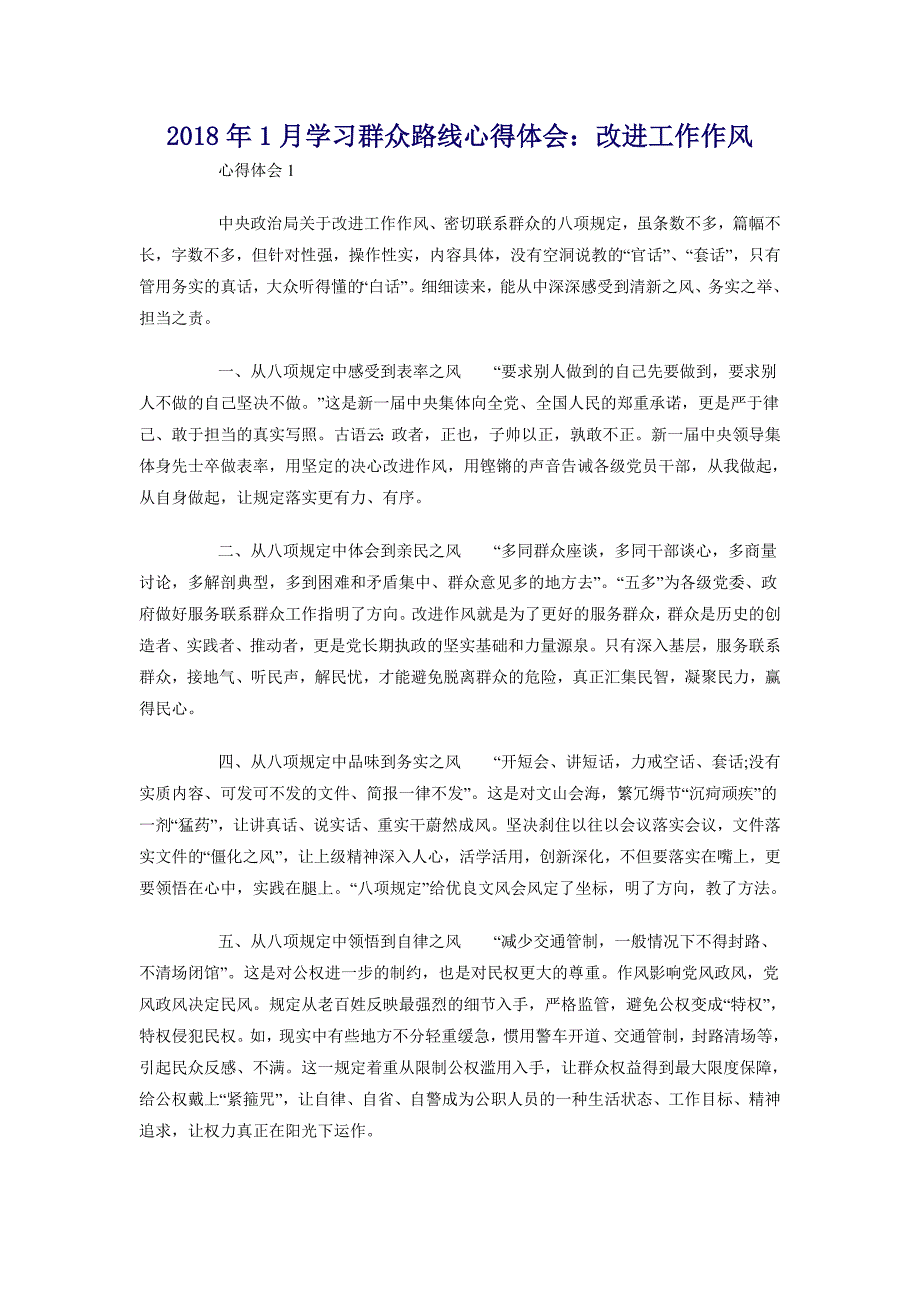 2018年1月学习群众路线心得体会：改进工作作风_第1页