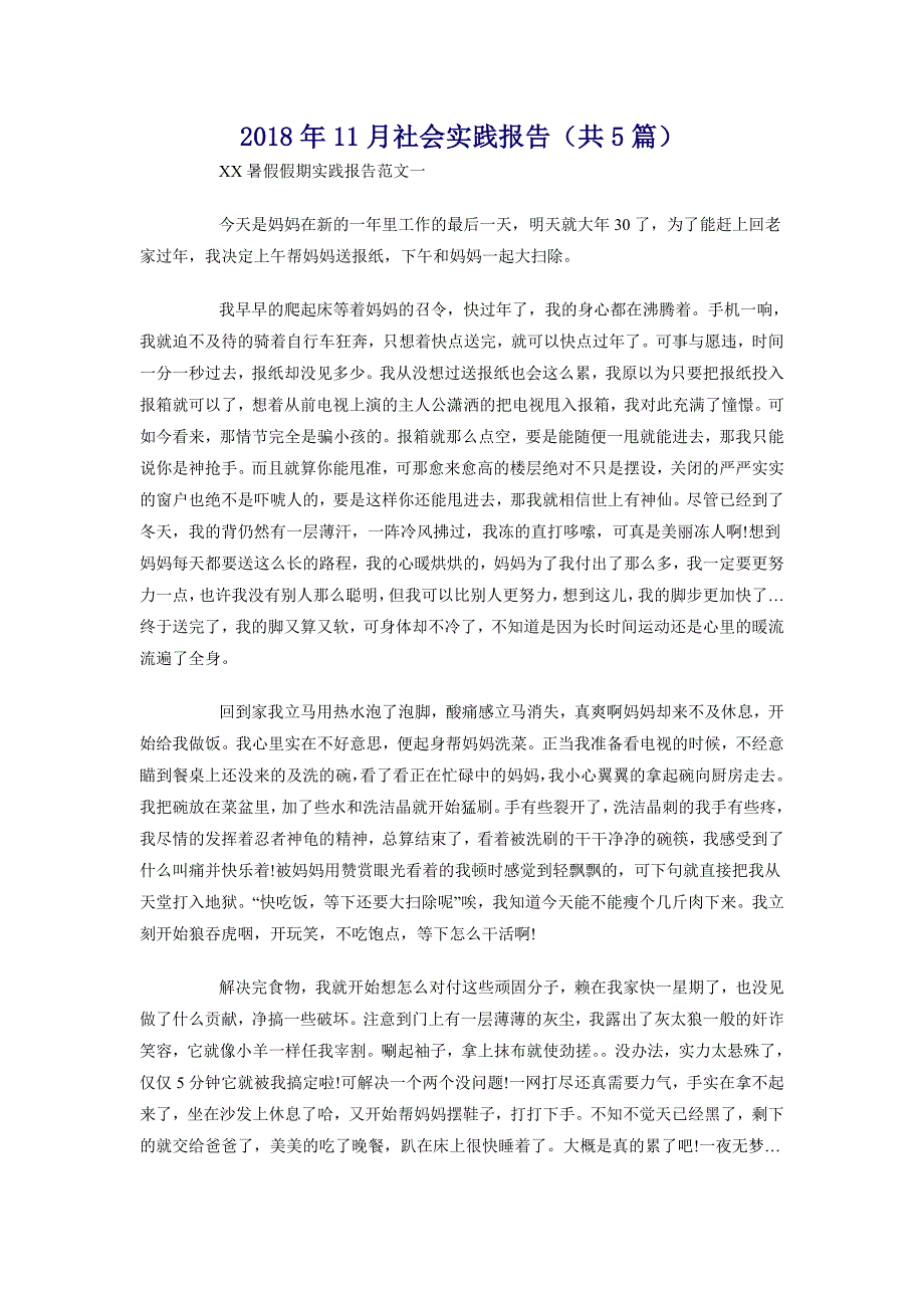 2018年11月社会实践报告（共5篇）_第1页