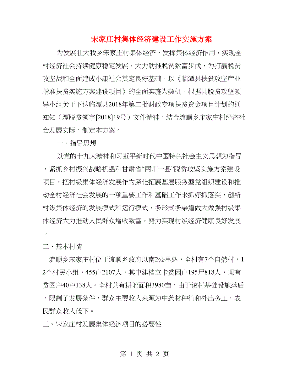 宋家庄村集体经济建设工作实施方案_第1页