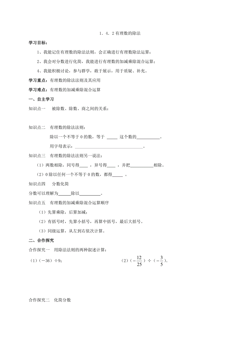 云南省人教版七年级数学上册导学案：1．4．2有理数的除法_第1页