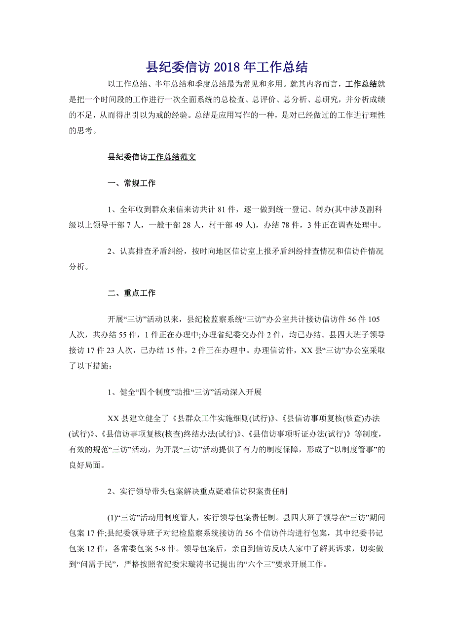 县纪委信访2018年工作总结_第1页