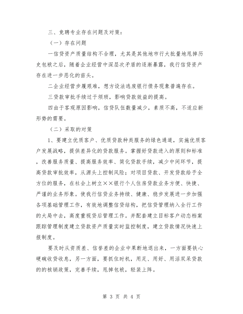 银行信贷管理部副经理竞聘上岗演讲稿_第3页