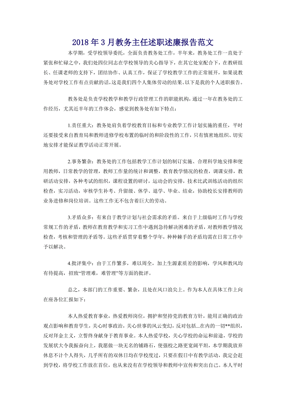 2018年3月教务主任述职述廉报告范文_第1页