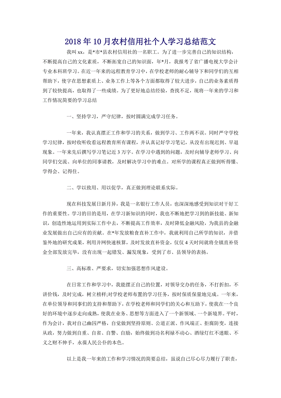 2018年10月农村信用社个人学习总结范文_第1页