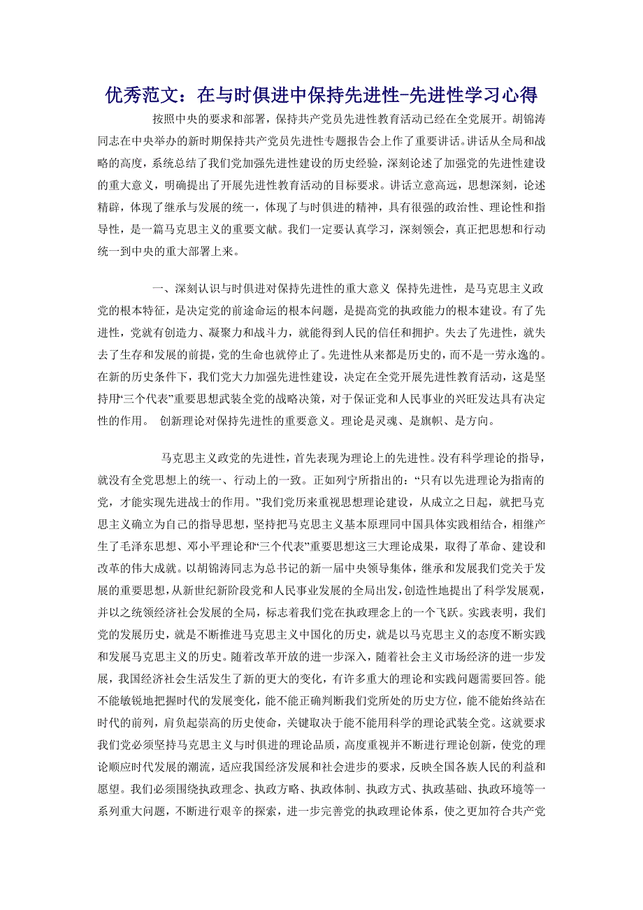 优秀范文：在与时俱进中保持先进性-先进性学习心得_第1页