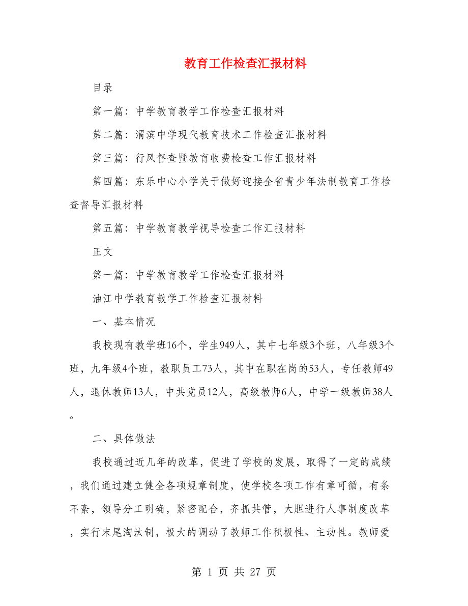 教育工作检查汇报材料(多篇范文)_第1页