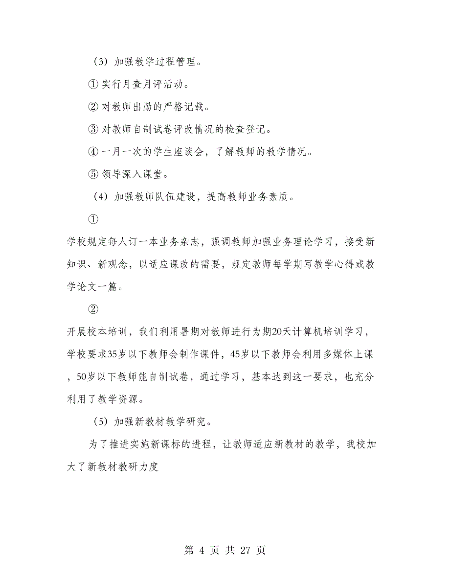 教育工作检查汇报材料(多篇范文)_第4页