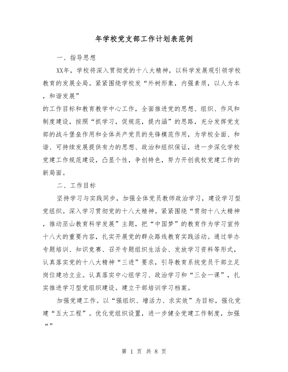 2018年学校党支部工作计划表范例_第1页