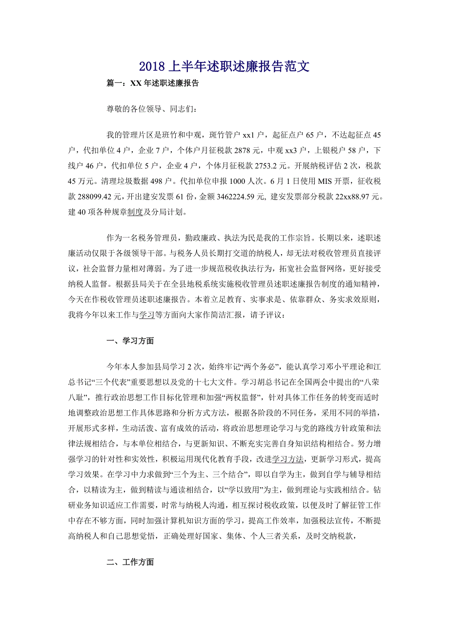 2018上半年述职述廉报告范文_第1页