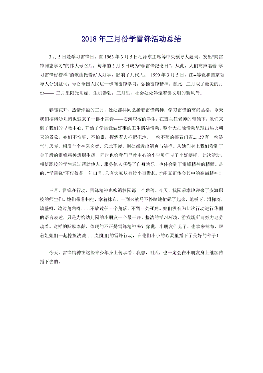 2018年三月份学雷锋活动总结_第1页