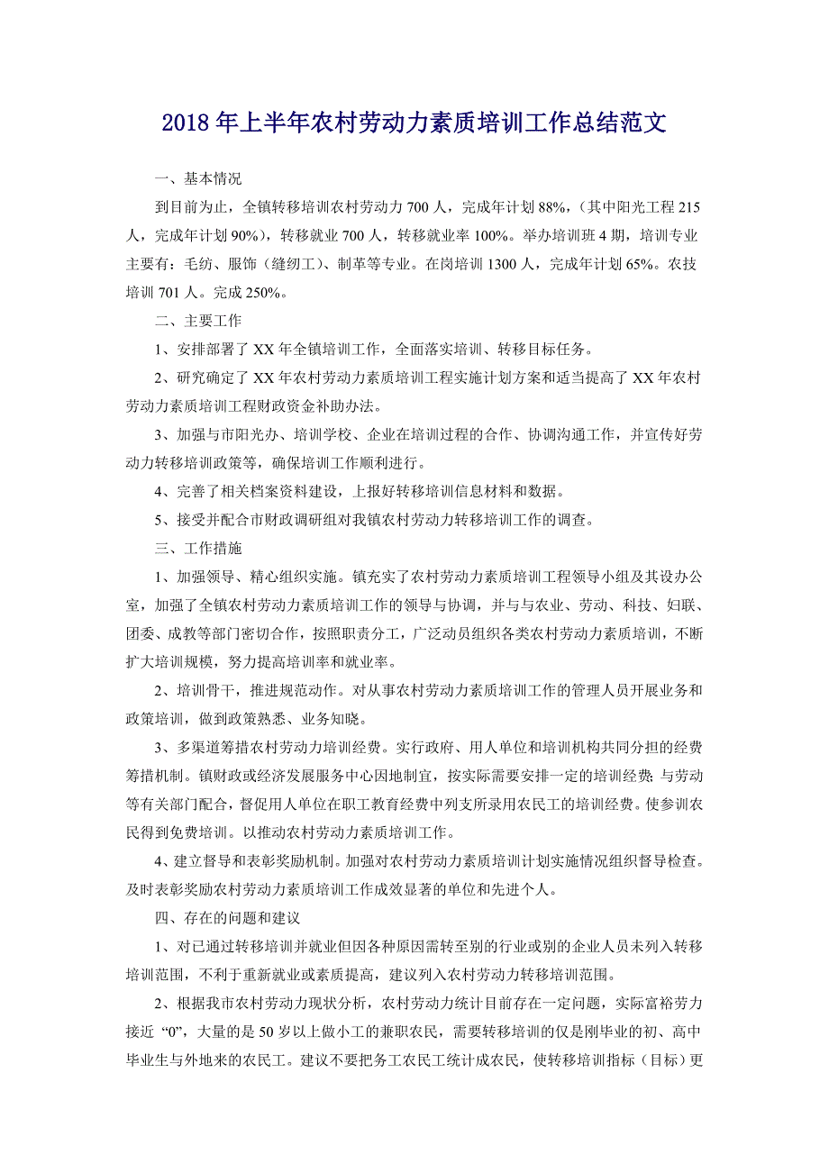 2018年上半年农村劳动力素质培训工作总结范文_第1页